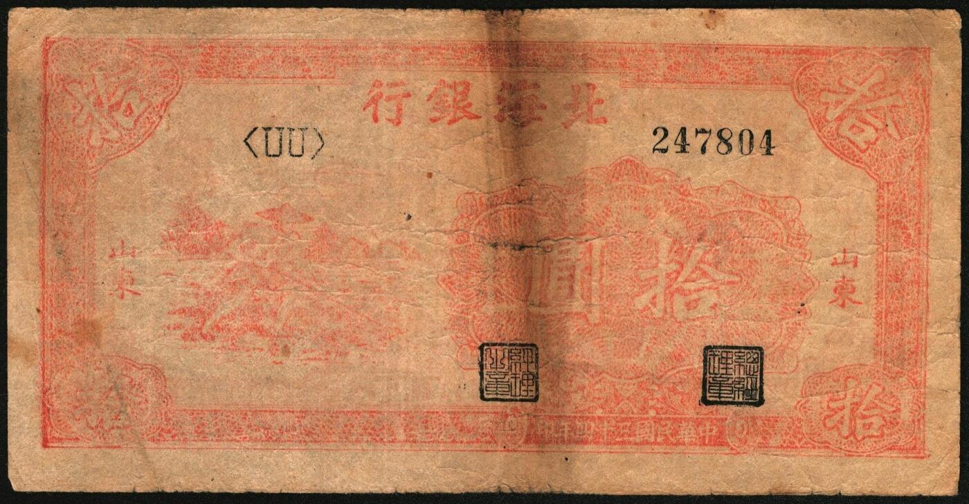 宜和2025年秋季拍卖 纸币 民国三十四年（1945年）北海银行红色锄地图拾圆，山东地名，一组6枚，其中：①②左右6位大号码，加印“生”字，“产”字各1枚；③左右7位中号码，无加盖；Pick#S3580a。④⑤左边小字轨右边号码版2枚；⑥左边大字轨右边号码版；Pick#S3580b；七至八品