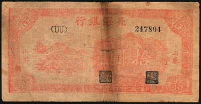 宜和2025年秋季拍卖 纸币 民国三十四年（1945年）北海银行红色锄地图拾圆，山东地名，一组6枚，其中：①②左右6位大号码，加印“生”字，“产”字各1枚；③左右7位中号码，无加盖；Pick#S3580a。④⑤左边小字轨右边号码版2枚；⑥左边大字轨右边号码版；Pick#S3580b；七至八品