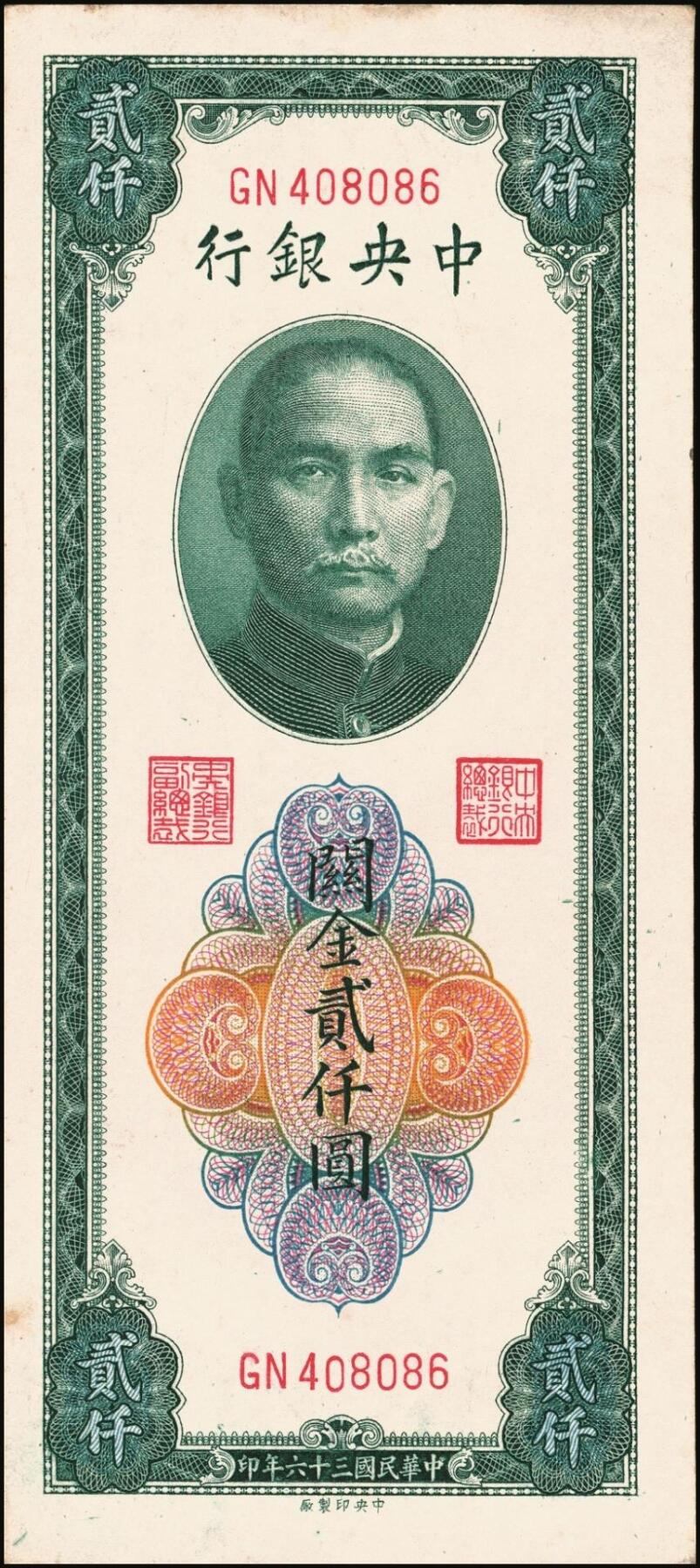 宜和2025年秋季拍卖 纸币 民国三十六年（1947年）中央银行关金贰仟圆一组12枚，Pick#342，其中：中央版5枚、大业版3枚、大东上海版4枚；七至九五品
