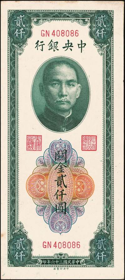 宜和2025年秋季拍卖 纸币 民国三十六年（1947年）中央银行关金贰仟圆一组12枚，Pick#342，其中：中央版5枚、大业版3枚、大东上海版4枚；七至九五品