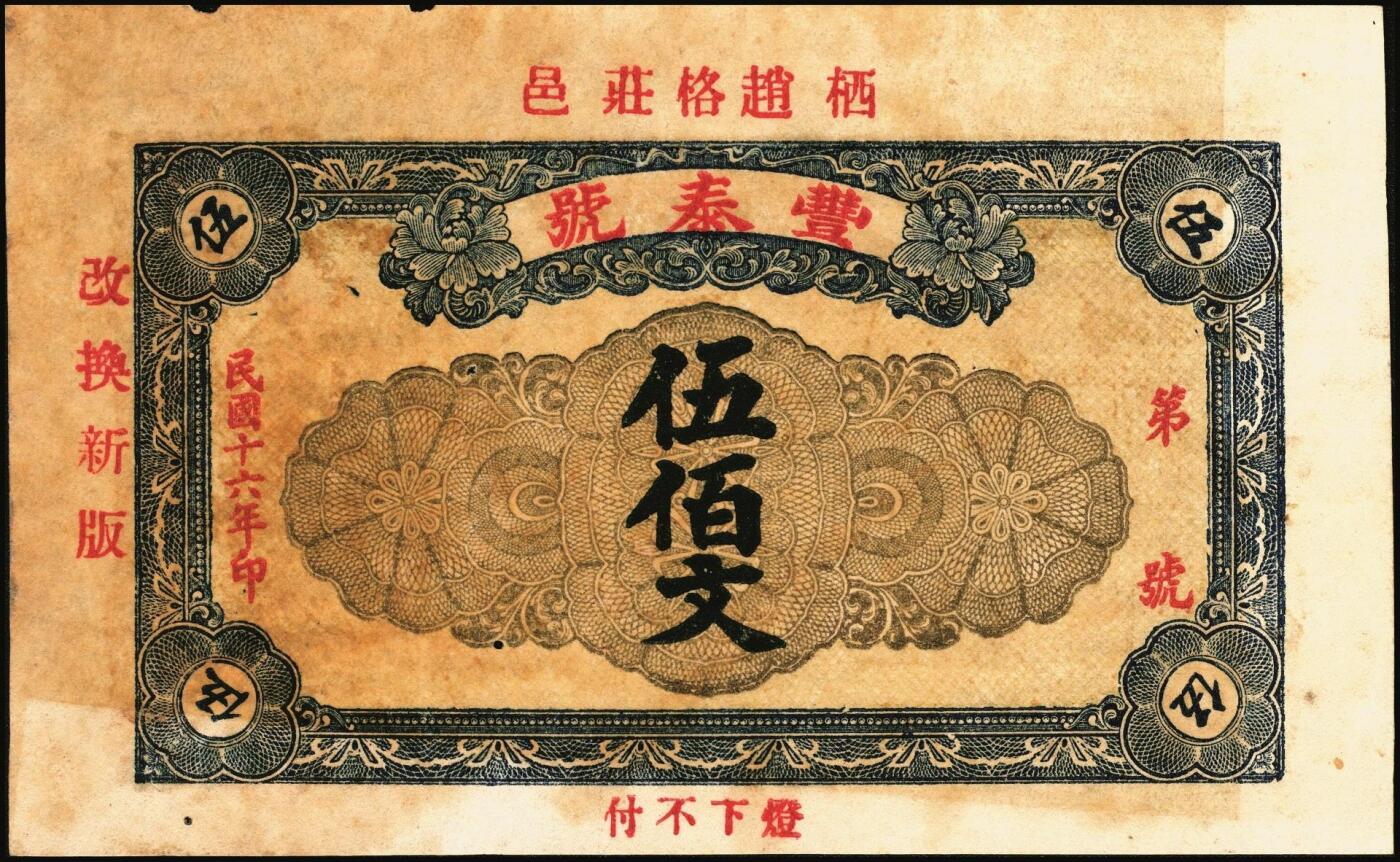 宜和2025年秋季拍卖 纸币 山东钱庄票一组5枚，其中：荣成县①德春堂1923年壹百文；②增福堂1928年壹百文；棲霞县③华茂钱庄1926年壹吊；④丰泰号1927年伍佰文；⑤信丰东1931年壹吊；六至九品