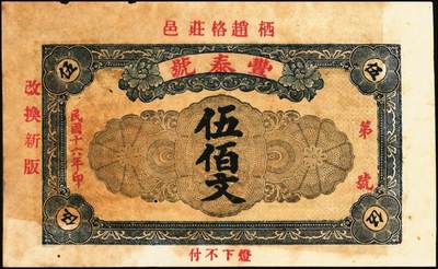 宜和2025年秋季拍卖 纸币 山东钱庄票一组5枚，其中：荣成县①德春堂1923年壹百文；②增福堂1928年壹百文；棲霞县③华茂钱庄1926年壹吊；④丰泰号1927年伍佰文；⑤信丰东1931年壹吊；六至九品