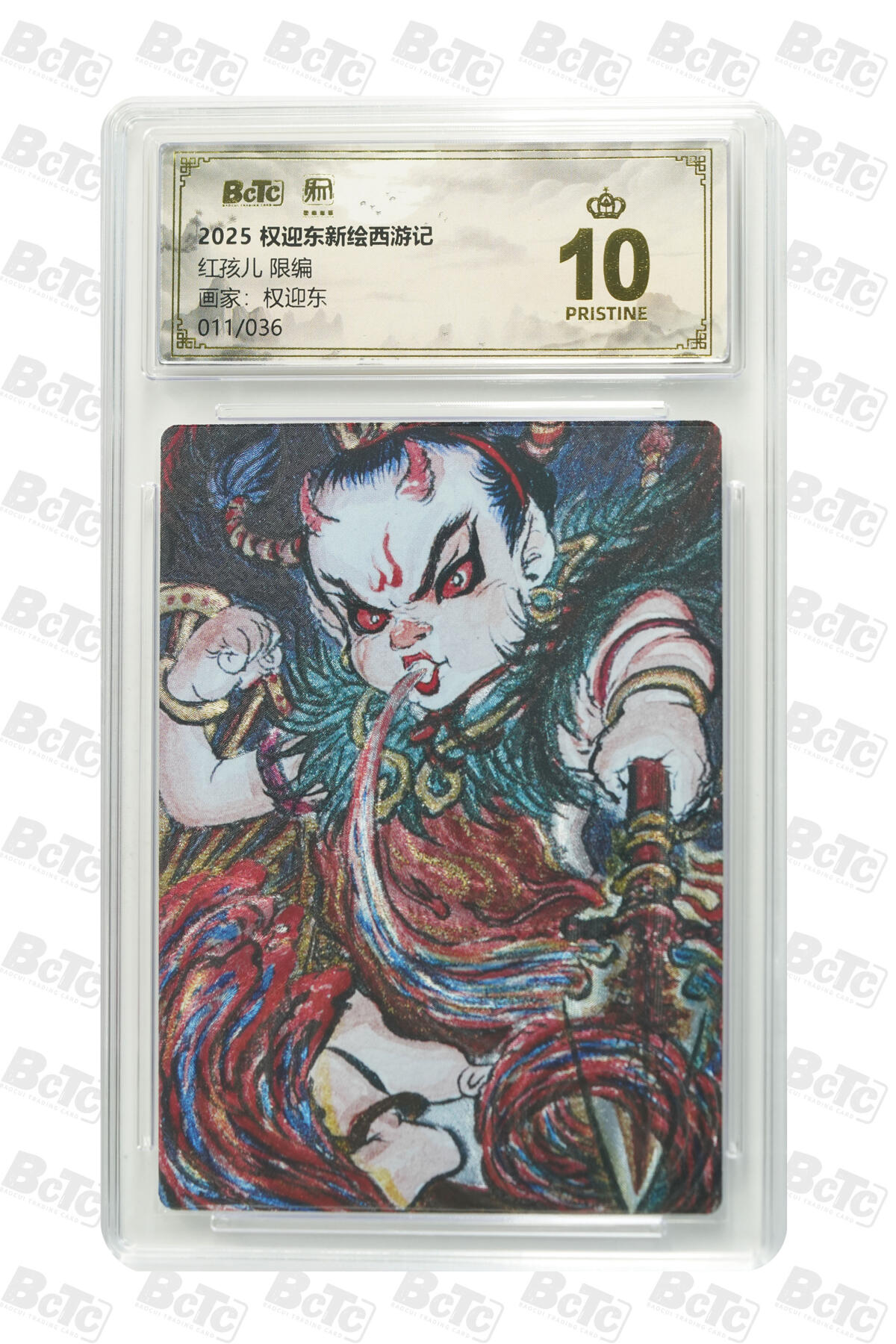 白泽拍卖卡牌手绘专场第31期（岁寒知松柏 春意已可期） 2025 昆仑万象 权迎东新绘西游记 2张  红孩儿011/036，铁扇公主011/036 粗闪 保粹评级 1张爆金10 1张10分 特标