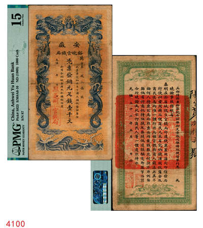 宜和2025年秋季拍卖 纸币 - 光绪三十二年（1906年）安徽裕皖官钱局铜元足钱壹千文，阳字号，加盖“驻亳州”地名，背面印安徽巡抚恩铭签发布告；PMG 15