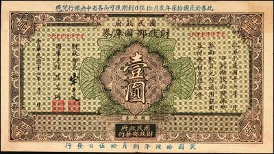 宜和2025年秋季拍卖 纸币 民国十六年（1927年）国民政府财政部国库券壹圆2枚（签发日期不同）、伍圆、拾圆各1枚，发行于北伐战争时期；原票，七至九品