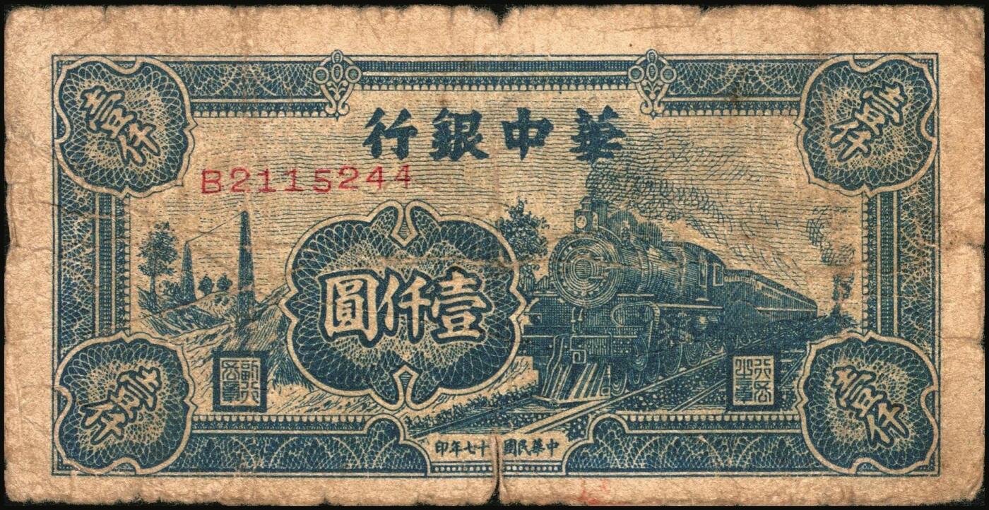 宜和2025年秋季拍卖 纸币 民国三十七年（1948年）华中银行纸币一组4枚，其中：①蓝色火车图壹仟圆，Pick#S3407；②棕色塔图壹仟圆，Pick#S3408；③长城吹号图贰仟圆，Pick#S3415；④绿色放鹤亭贰仟圆，Pick#S3413a；五至七品