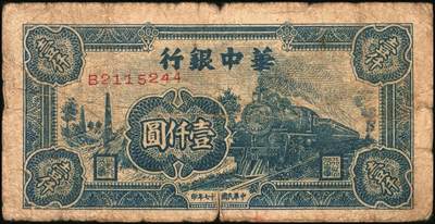 宜和2025年秋季拍卖 纸币 民国三十七年（1948年）华中银行纸币一组4枚，其中：①蓝色火车图壹仟圆，Pick#S3407；②棕色塔图壹仟圆，Pick#S3408；③长城吹号图贰仟圆，Pick#S3415；④绿色放鹤亭贰仟圆，Pick#S3413a；五至七品