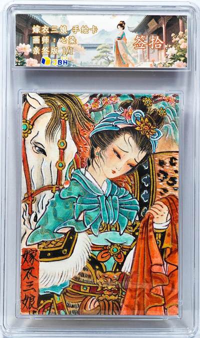 白泽拍卖卡牌手绘专场第31期（岁寒知松柏 春意已可期） - 2025 心染手绘卡 嫁衣三娘  心染亲签 JBH评级 10AUTO 特标
