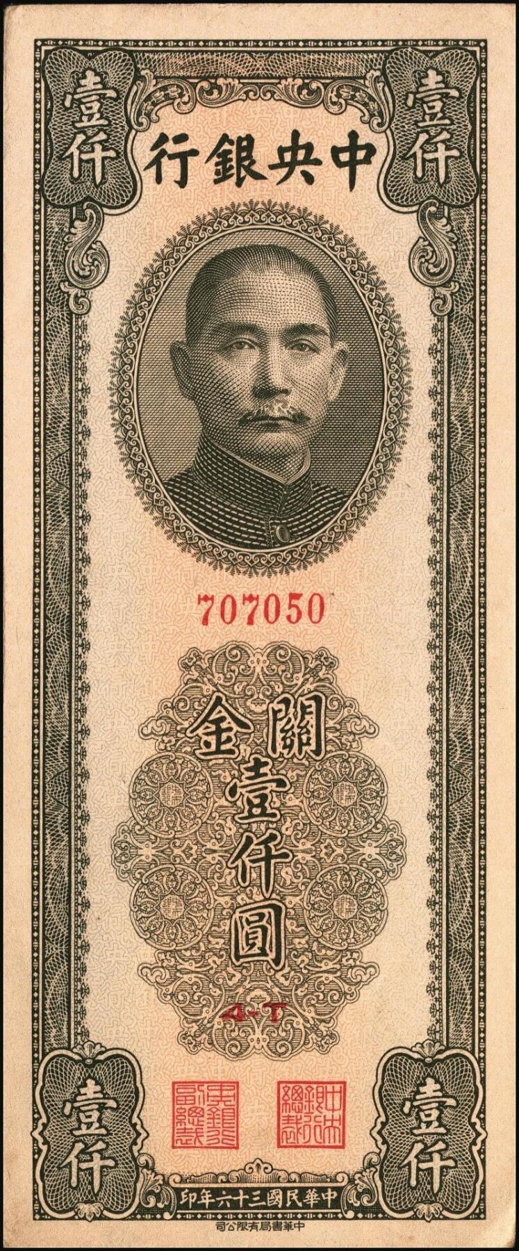 宜和2025年秋季拍卖 纸币 民国三十六年（1947年）中央银行关金中华版橄绿色壹仟圆一组4枚，Pick#338，梁平·陈延祚签名；五至九五品