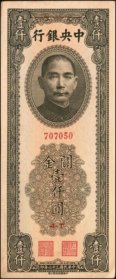 宜和2025年秋季拍卖 纸币 民国三十六年（1947年）中央银行关金中华版橄绿色壹仟圆一组4枚，Pick#338，梁平·陈延祚签名；五至九五品