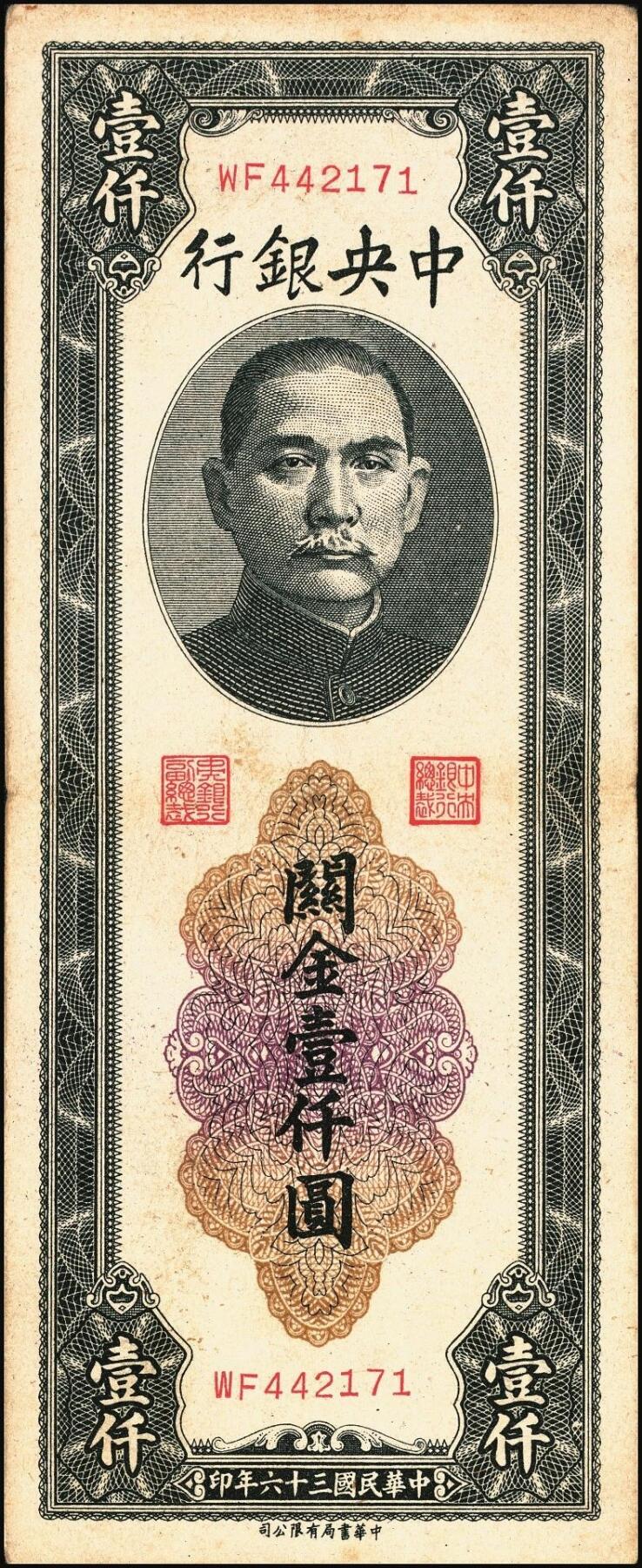 宜和2025年秋季拍卖 纸币 民国三十六年（1947年）中央银行黑色壹仟圆关金券一组19枚，Pick#339，细分：中华版7枚，大业版与中央版各6枚；六至九八品