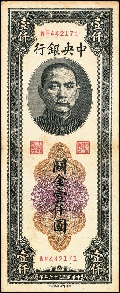宜和2025年秋季拍卖 纸币 民国三十六年（1947年）中央银行黑色壹仟圆关金券一组19枚，Pick#339，细分：中华版7枚，大业版与中央版各6枚；六至九八品