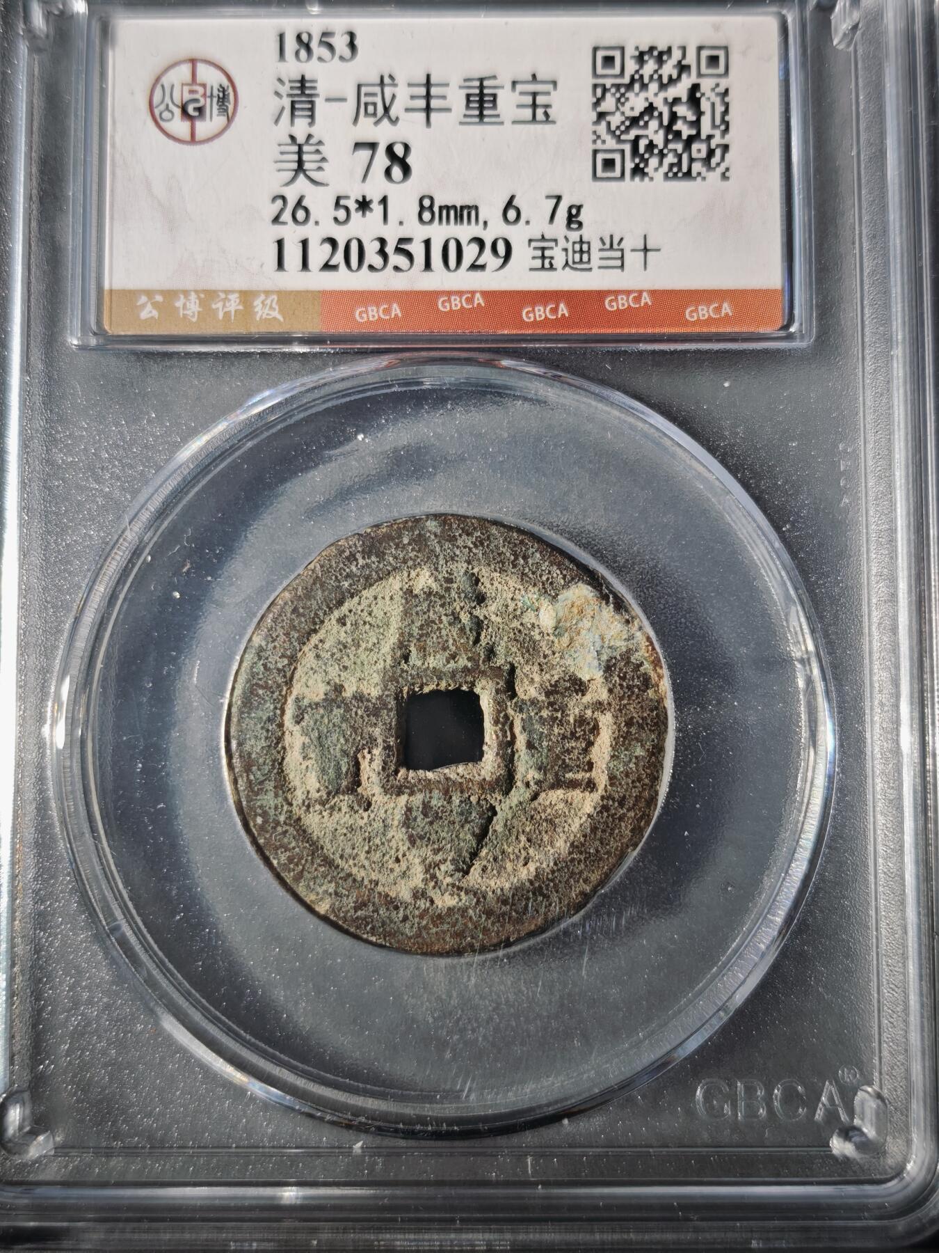 106期回流戒指饰品杂件纪念章丝路钱币专场 咸丰重宝 宝迪当十