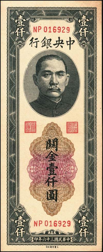 宜和2025年秋季拍卖 纸币 民国三十六年（1947年）中央银行关金三组10枚，其中：①Pick#339 壹仟圆5枚，中央厂1枚、大业版4枚；②Pick#342 贰仟圆3枚，中央厂、大业版、大东上海版各1枚；③Pick#343 贰仟圆，中华版2枚；九五至九八品