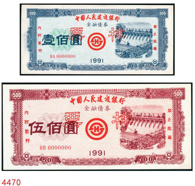 宜和2025年秋季拍卖 纸币 - 1991年，中国人民建设银行金融债券壹佰圆、伍佰圆样票各1枚；全新
