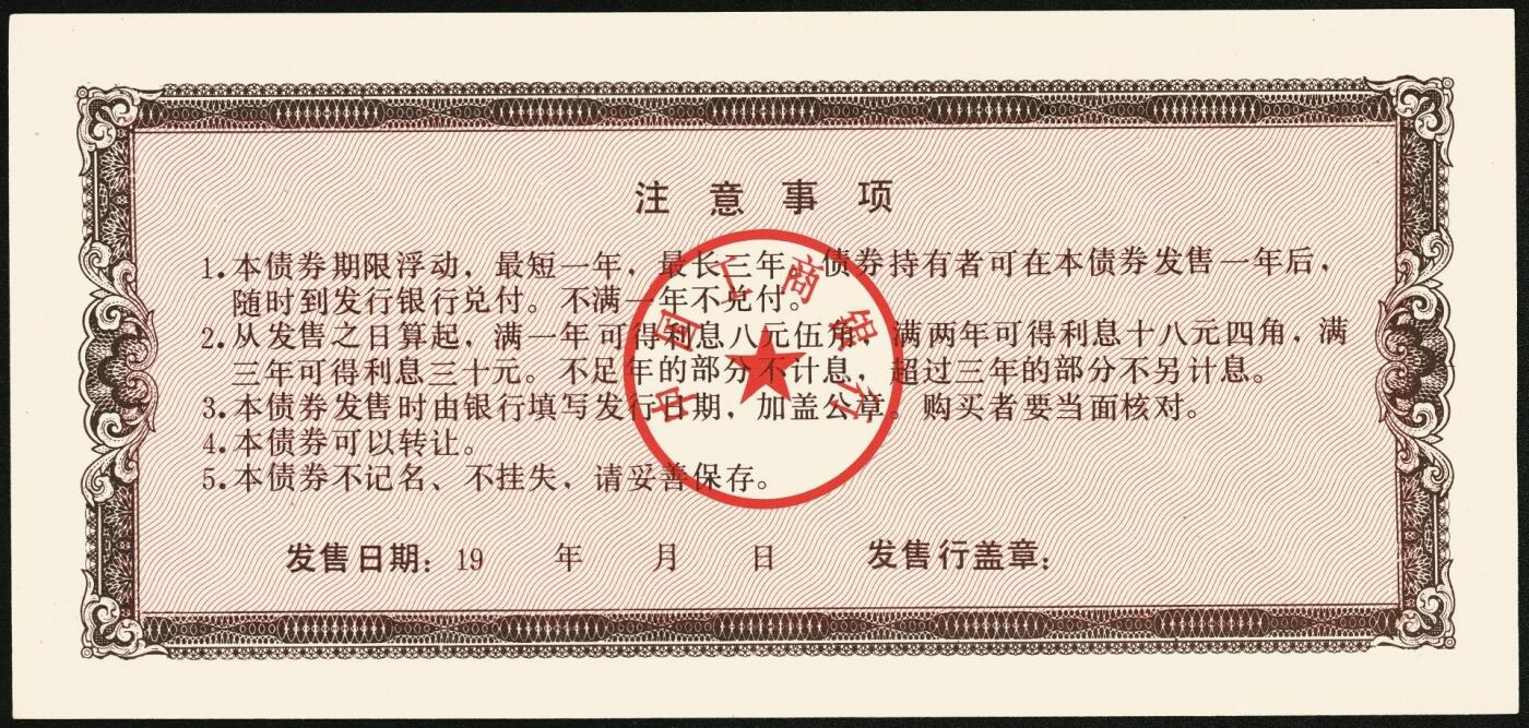 宜和2025年秋季拍卖 纸币 1991年，中国工商银行金融债券壹佰圆、伍佰圆、壹仟圆样票各1枚；全新