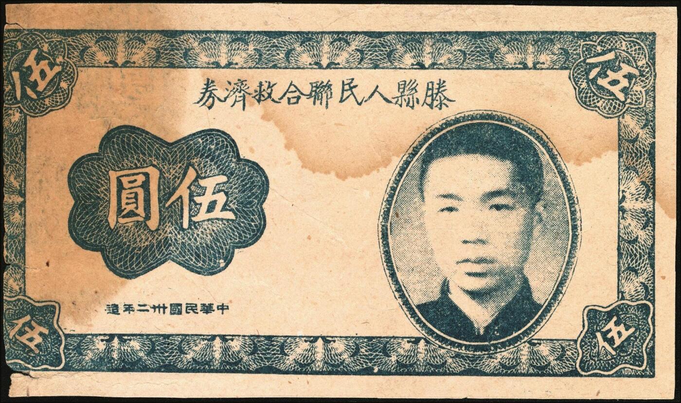 宜和2025年秋季拍卖 纸币 民国卅二年（1943年）滕县人民联合救济券伍圆，人像图，单面印刷，未正式发行券；八品