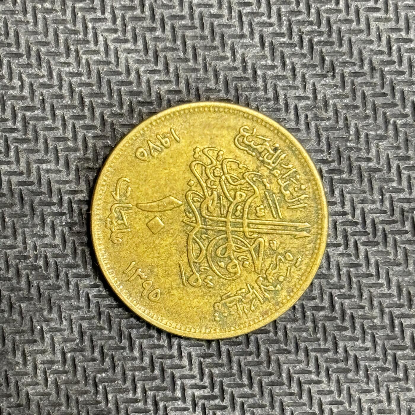 逸泉钱币2026C世界钱币纪念币专场第二组C1-400件 13 埃及米莉姆纪念币