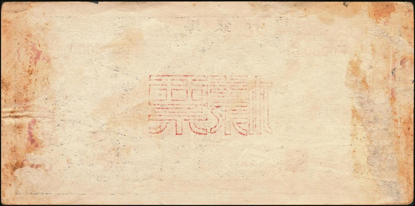 宜和2025年秋季拍卖 纸币 民国三十二年（1943年）北海银行蓝色耕作图拾圆票样，正背共2枚，胶东地名，英文单字轨/背英文双字轨，蓝色，Pick#S3557Ab；七至八品，有损