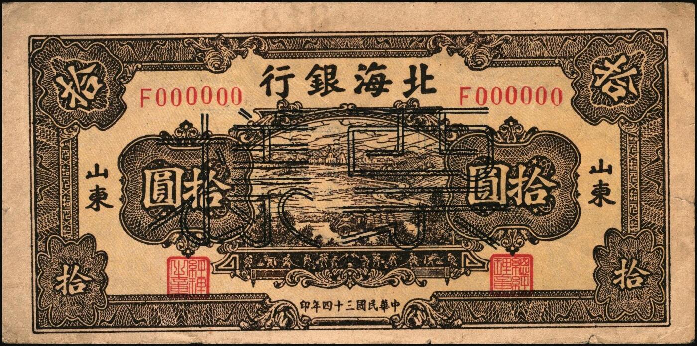 宜和2025年秋季拍卖 纸币 民国三十四年（1945年）北海银行棕色海滨公路图拾圆票样，山东地名，Pick#S3582B；原票，八五品