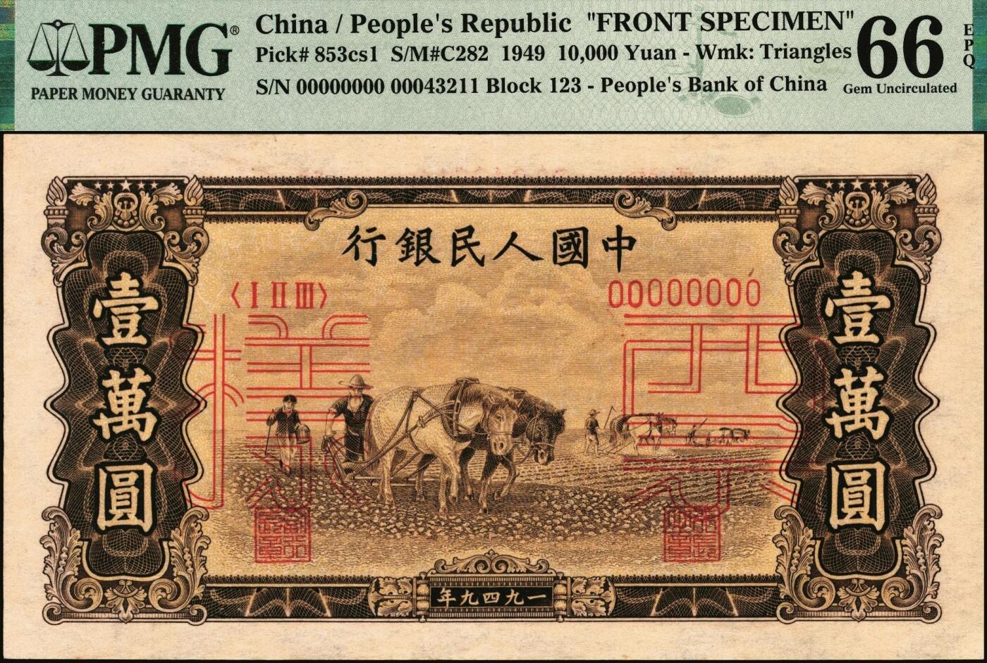 宜和2025年秋季拍卖 纸币 1949年第一版人民币“双马耕地图”壹万圆单面票样，正背共2枚，上海印钞厂印制，菱花水印（角水印）；均为PMG 66 EPQ，此对或为冠军分