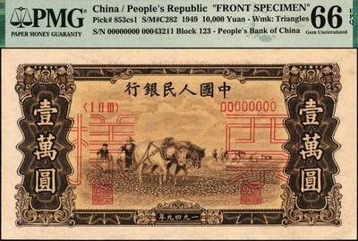 宜和2025年秋季拍卖 纸币 1949年第一版人民币“双马耕地图”壹万圆单面票样，正背共2枚，上海印钞厂印制，菱花水印（角水印）；均为PMG 66 EPQ，此对或为冠军分