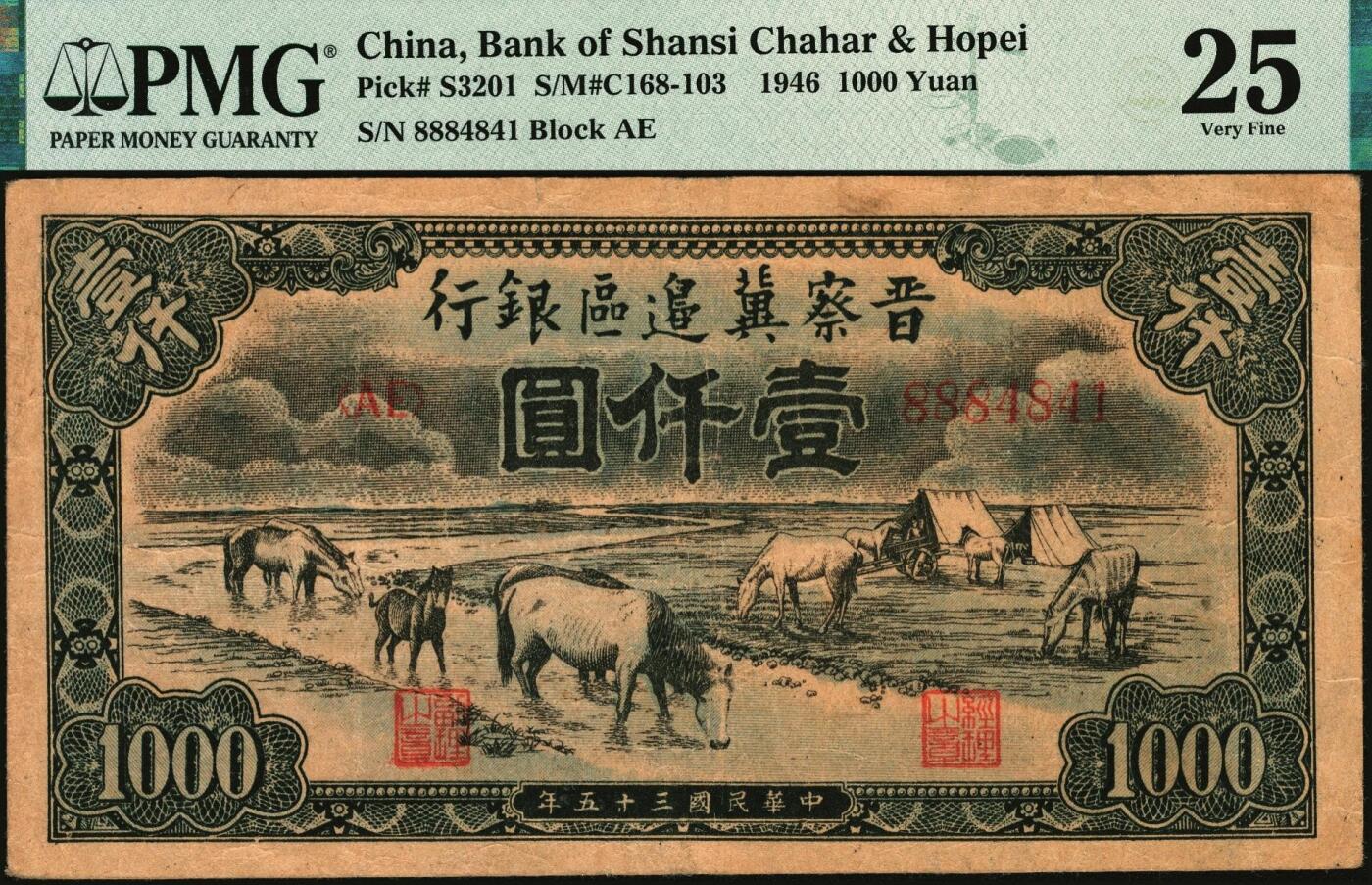 宜和2025年秋季拍卖 纸币 民国三十五年（1946年）晋察冀边区银行“马饮水”壹仟圆，图案与第一版人民币“马饮水”壹仟圆券异曲同工；PMG 25