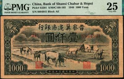 宜和2025年秋季拍卖 纸币 民国三十五年（1946年）晋察冀边区银行“马饮水”壹仟圆，图案与第一版人民币“马饮水”壹仟圆券异曲同工；PMG 25