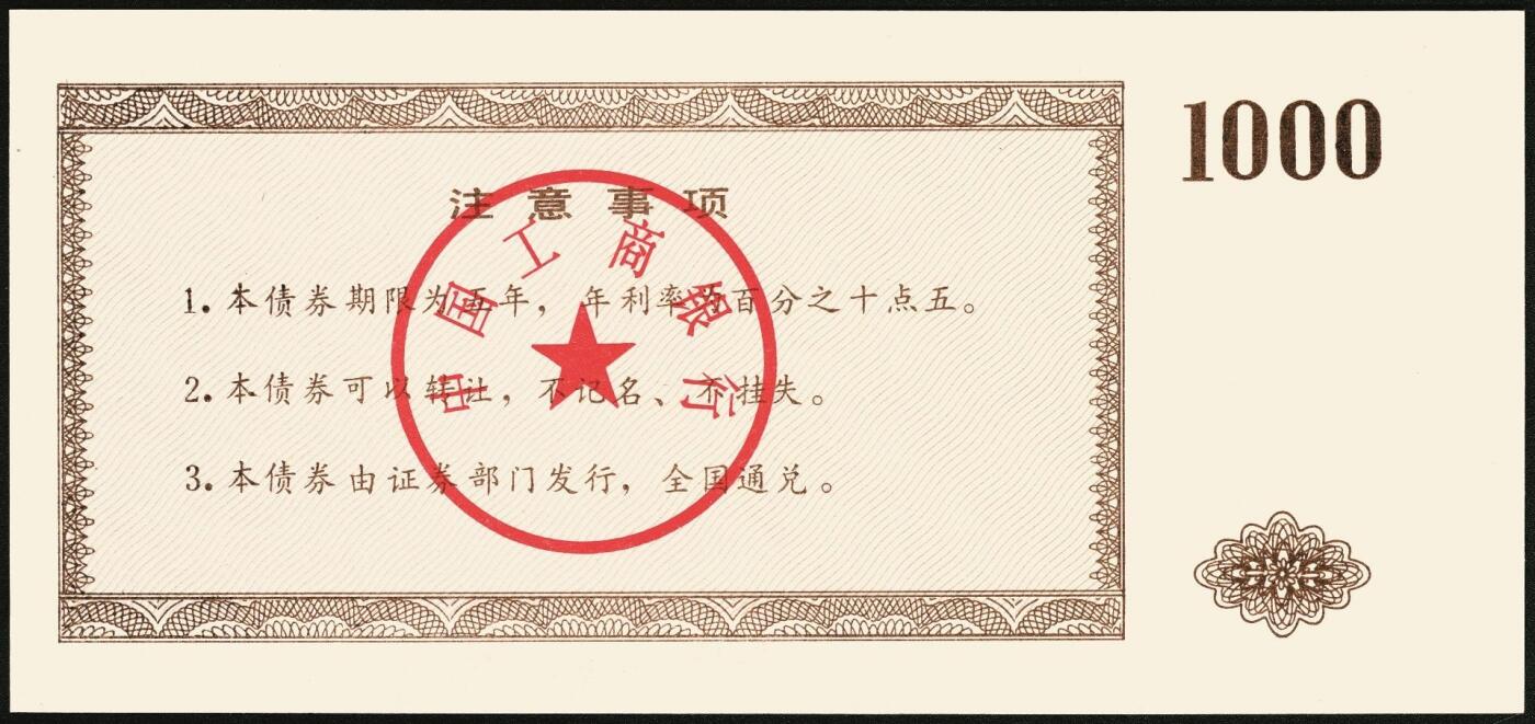 宜和2025年秋季拍卖 纸币 1992年，中国工商银行国家投资债券壹仟圆样票、中国人民建设银行国家投资债券伍佰圆样票、壹仟圆样票各1枚；九八品至全新