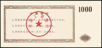 宜和2025年秋季拍卖 纸币 1992年，中国工商银行国家投资债券壹仟圆样票、中国人民建设银行国家投资债券伍佰圆样票、壹仟圆样票各1枚；九八品至全新