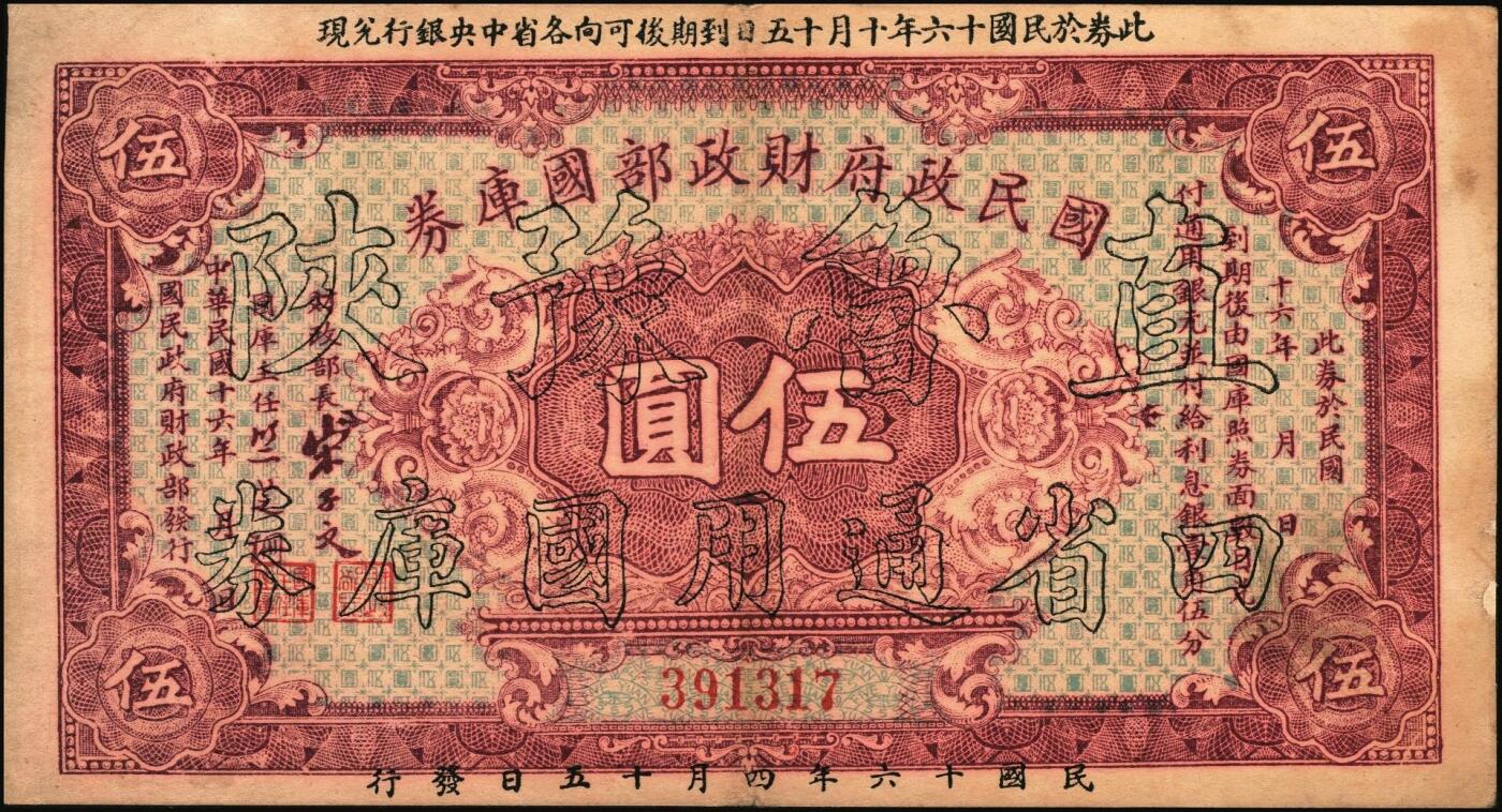 宜和2025年秋季拍卖 纸币 民国十六年（1927年）国民政府财政部国库券壹圆、伍圆、拾圆各1枚，票面均加印“直鲁豫陕四省通用国库券”空心大字，发行于北伐战争时期；原票，七五至九五品