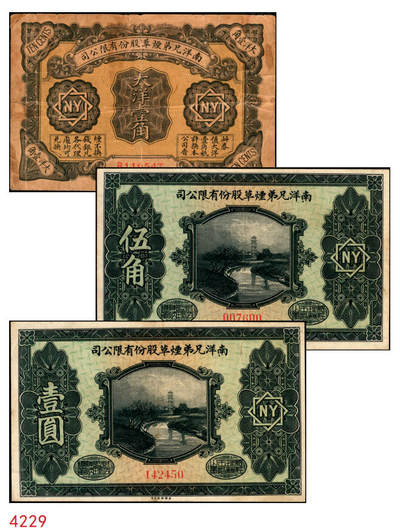 宜和2025年秋季拍卖 纸币 - 南洋兄弟烟草股份有限公司一组3枚，其中：①1920年奖券大洋壹角；②③民国十五年（1926年）赠券伍角、壹圆2枚全套，美国钞票公司，雕版印刷，形制美观；六五至九品