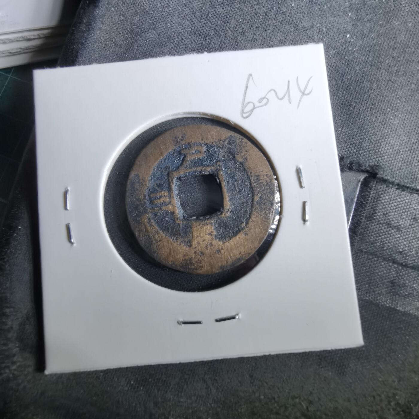 沼泽如烟--第960场 常平通宝