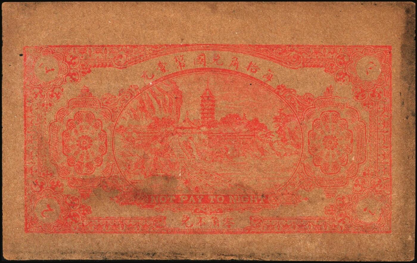 宜和2025年秋季拍卖 纸币