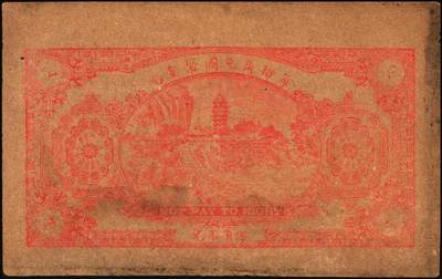 宜和2025年秋季拍卖 纸币 山东钱庄票一组5枚，其中：（莱阳）天兴油坊1935年贰角2枚、伍角1枚；（临朐）隆丰号1931年贰角、叁角各1枚；七至八五品