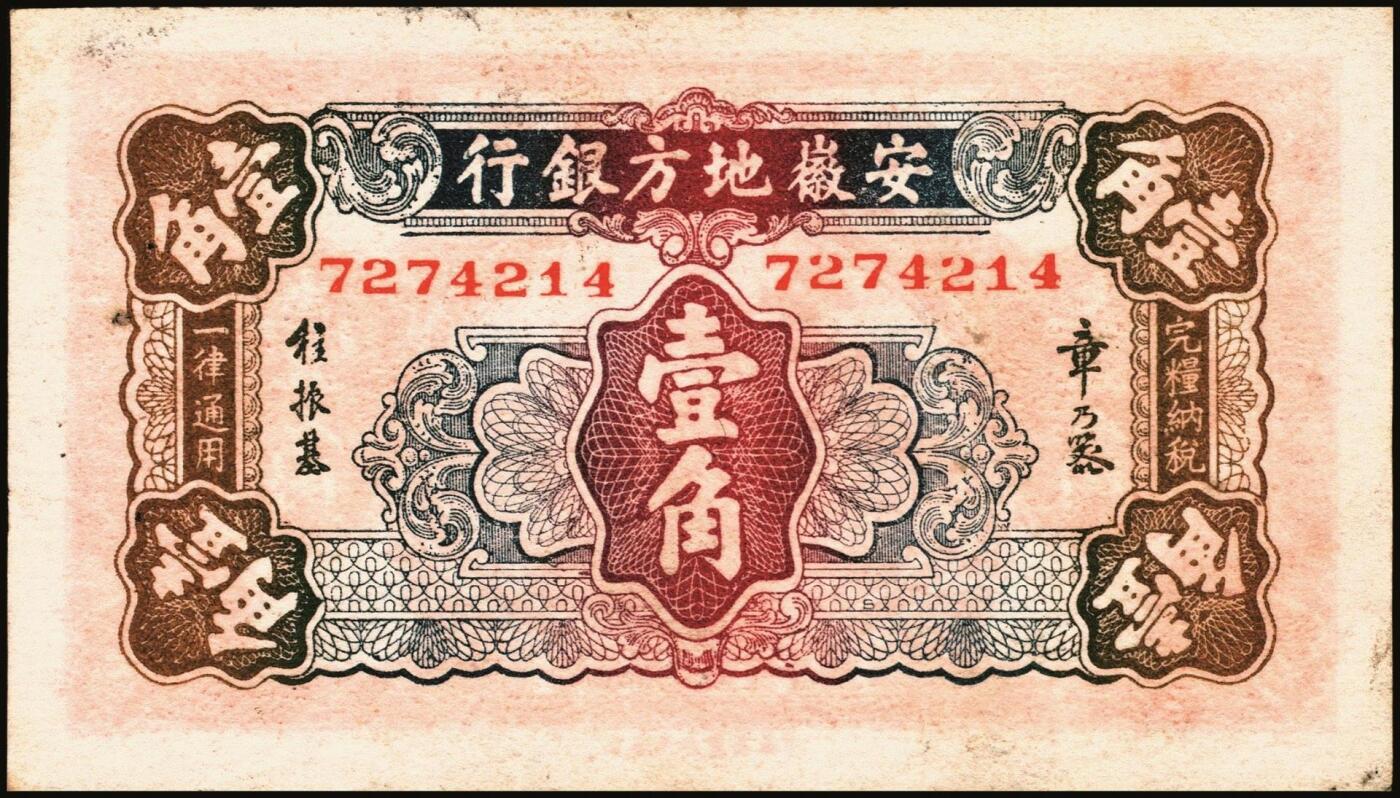 宜和2025年秋季拍卖 纸币 民国纸币一组7枚，其中：直隶省银行天津地名券①1920年美钞版壹圆，第三版签名；②1926年长城图紫色壹角；③1923年四川官银号竖式壹元，背面加盖“成都总商会章”；④1932年南昌市立银行铜元拾枚，吉安地名；⑤1934年陕北地方实业银行壹圆，榆林地名；⑥⑦安徽地方银行壹分、壹角；六五至八五品