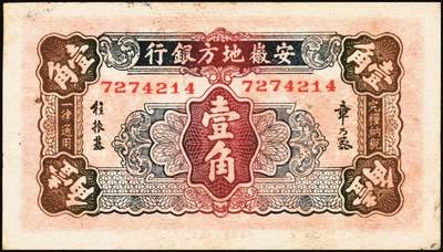 宜和2025年秋季拍卖 纸币 民国纸币一组7枚，其中：直隶省银行天津地名券①1920年美钞版壹圆，第三版签名；②1926年长城图紫色壹角；③1923年四川官银号竖式壹元，背面加盖“成都总商会章”；④1932年南昌市立银行铜元拾枚，吉安地名；⑤1934年陕北地方实业银行壹圆，榆林地名；⑥⑦安徽地方银行壹分、壹角；六五至八五品