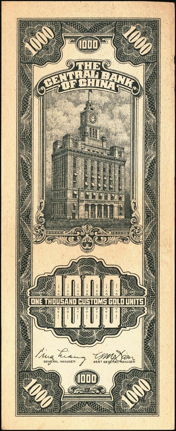 宜和2025年秋季拍卖 纸币 民国三十六年（1947年）中央银行黑色壹仟圆关金券一组19枚，Pick#339，细分：中华版7枚，大业版与中央版各6枚；六至九八品