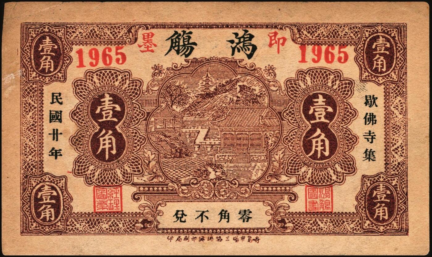 宜和2025年秋季拍卖 纸币 山东钱庄票一组9枚，其中：①临淄·东兴永伍分；②青州·永聚号贰角；③汶上·义和昌贰角；④即墨·鸿觞1931年壹角；⑤钜野·六所营商社1936年壹角；⑥莱芜·会源号1937年贰角伍；⑦烟台市银钱局1938年壹佰文；⑧黄县·同春堂药房1938年贰角；⑨莱阳·福生祥1939年贰角；七五至九品