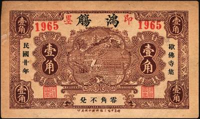 宜和2025年秋季拍卖 纸币 山东钱庄票一组9枚，其中：①临淄·东兴永伍分；②青州·永聚号贰角；③汶上·义和昌贰角；④即墨·鸿觞1931年壹角；⑤钜野·六所营商社1936年壹角；⑥莱芜·会源号1937年贰角伍；⑦烟台市银钱局1938年壹佰文；⑧黄县·同春堂药房1938年贰角；⑨莱阳·福生祥1939年贰角；七五至九品