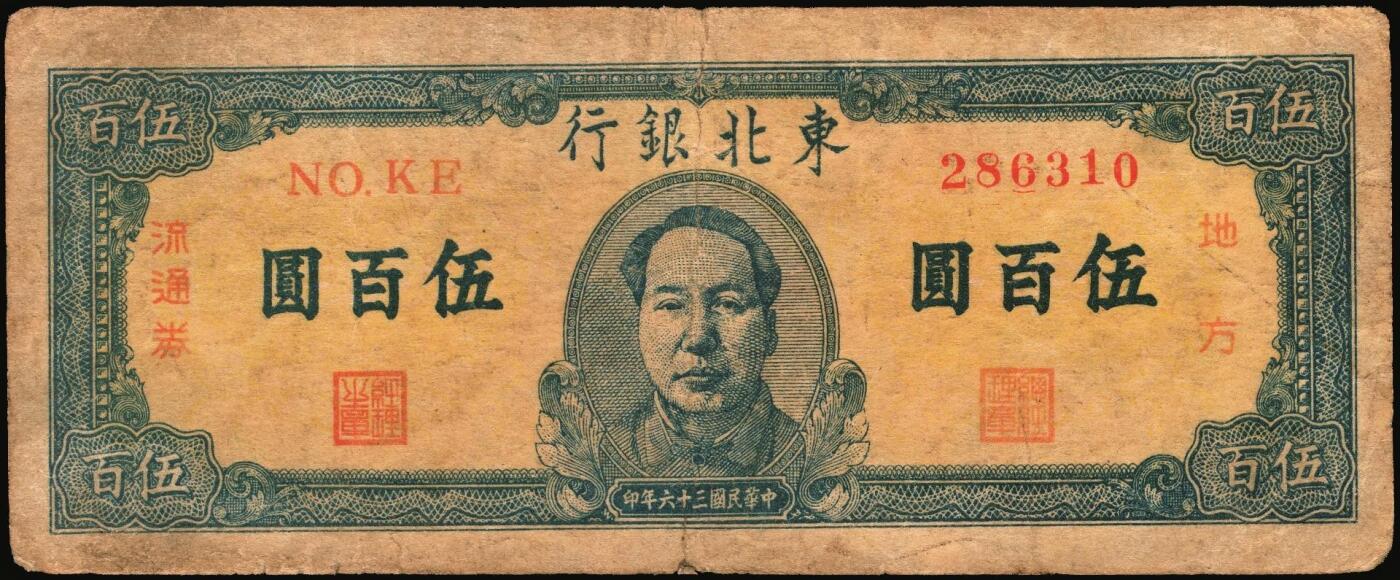宜和2025年秋季拍卖 纸币 民国三十六年（1947年）东北银行地方流通券甲种伍百圆2枚，正中蓝色毛泽东像，东北军区后勤部工业处印制，Pick#S3754；七至八品