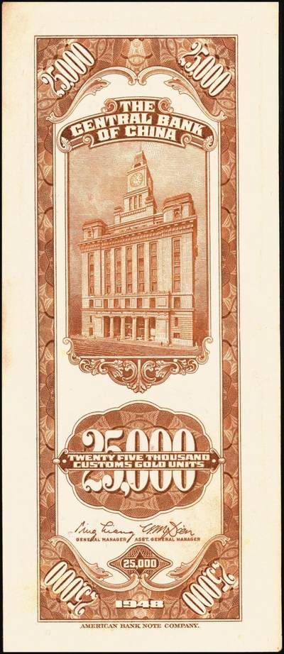 宜和2025年秋季拍卖 纸币 民国三十七年（1948年）中央银行关金美钞版贰万伍仟圆一组3枚，Pick#365，梁平·田亦民签名，单字轨；八至九五品