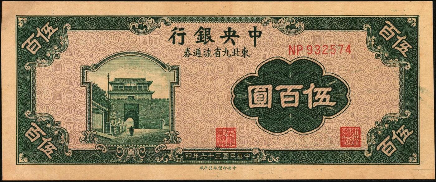 宜和2025年秋季拍卖 纸币 中央银行东北九省流通券一组8枚，其中：①民国三十四（1945年）上海厂壹佰圆2枚；②民国三十五年（1946年）上海厂伍百圆；民国三十六年（1947年）③北平厂伍百圆；④⑤⑥中央厂、中华书局壹仟圆各1枚；⑦⑧中央厂贰仟圆连号2枚；原票，九五至九八品