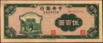 宜和2025年秋季拍卖 纸币 中央银行东北九省流通券一组8枚，其中：①民国三十四（1945年）上海厂壹佰圆2枚；②民国三十五年（1946年）上海厂伍百圆；民国三十六年（1947年）③北平厂伍百圆；④⑤⑥中央厂、中华书局壹仟圆各1枚；⑦⑧中央厂贰仟圆连号2枚；原票，九五至九八品