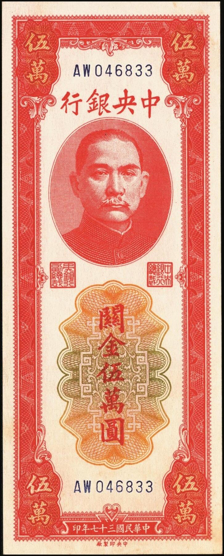 宜和2025年秋季拍卖 纸币 民国三十七年（1948年）中央银行关金中央版红色伍万圆一组7枚，Pick#370，其中3枚大号码券，4枚小号码券；原票，七至九五品