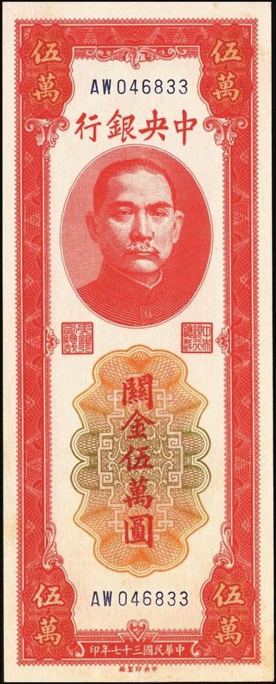 宜和2025年秋季拍卖 纸币 民国三十七年（1948年）中央银行关金中央版红色伍万圆一组7枚，Pick#370，其中3枚大号码券，4枚小号码券；原票，七至九五品