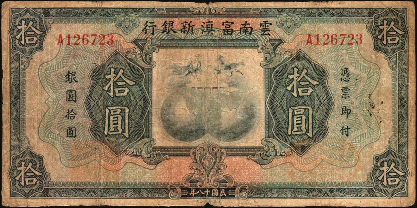 宜和2025年秋季拍卖 纸币 云南纸币一组3枚，其中：①②民国十八年（1929年）云南富滇新银行壹圆、拾圆，单字轨，背盖“其命维新”花押；③民国三十八年（1949年）云南省银行银圆票壹圆，加盖“定额本票”，背面为金马碧鸡坊图，香港印字馆印务有限公司印；原票，六五至九五品