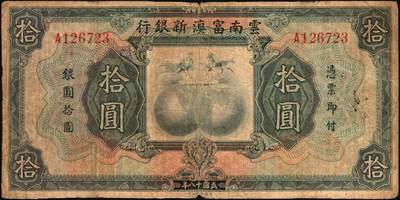 宜和2025年秋季拍卖 纸币 云南纸币一组3枚，其中：①②民国十八年（1929年）云南富滇新银行壹圆、拾圆，单字轨，背盖“其命维新”花押；③民国三十八年（1949年）云南省银行银圆票壹圆，加盖“定额本票”，背面为金马碧鸡坊图，香港印字馆印务有限公司印；原票，六五至九五品