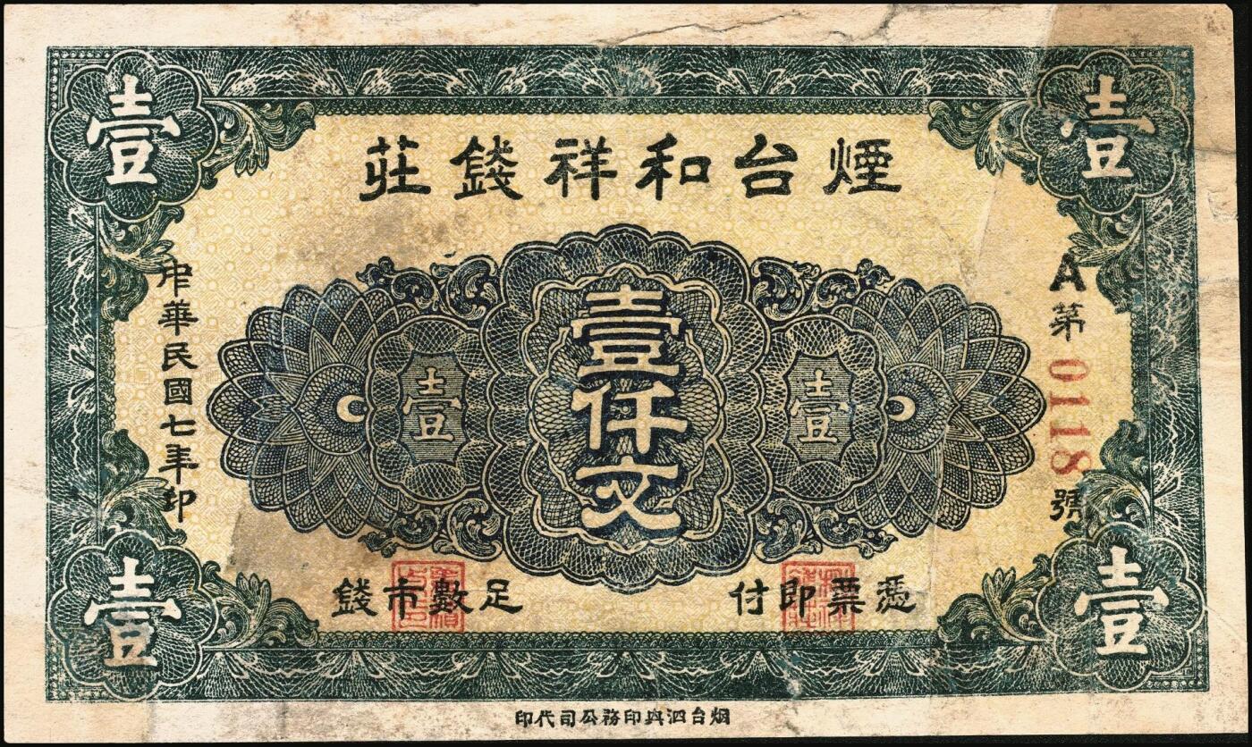 宜和2025年秋季拍卖 纸币 山东烟台、潍坊钱庄票一组5枚，其中：烟台裕增德叁百文、和祥钱庄1918年壹仟文；蓬莱德顺号1930年贰佰文；都昌双合永贰佰文、叁佰文各1枚；五至七品