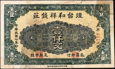 宜和2025年秋季拍卖 纸币 山东烟台、潍坊钱庄票一组5枚，其中：烟台裕增德叁百文、和祥钱庄1918年壹仟文；蓬莱德顺号1930年贰佰文；都昌双合永贰佰文、叁佰文各1枚；五至七品